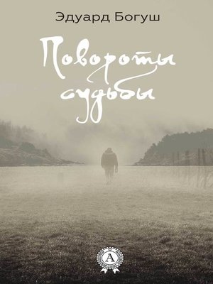 cover image of Повороты судьбы